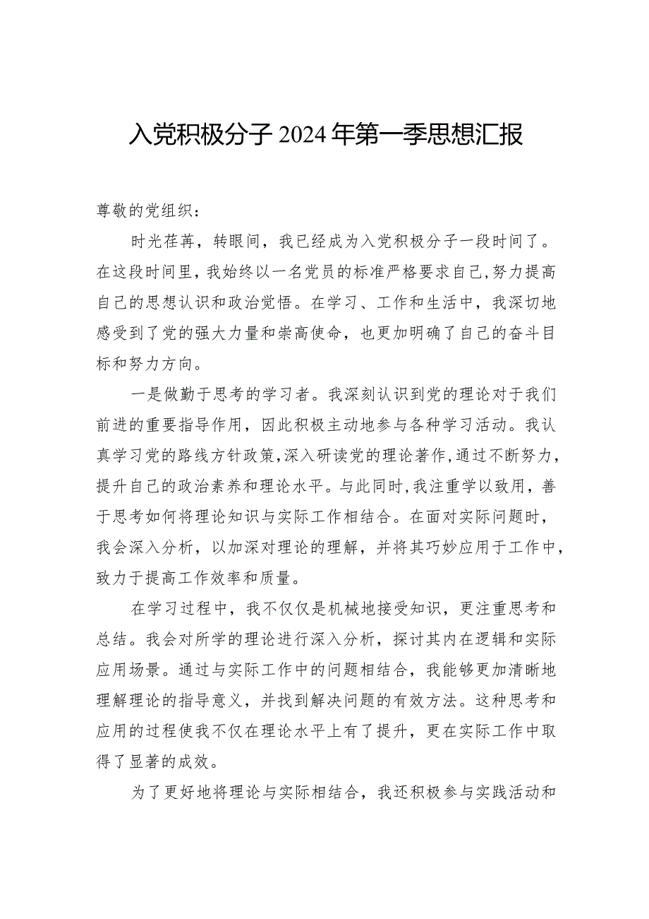 入党积极分子、预备党员、普通党员2024年一季度思想汇报汇编（4篇）.docx_第2页