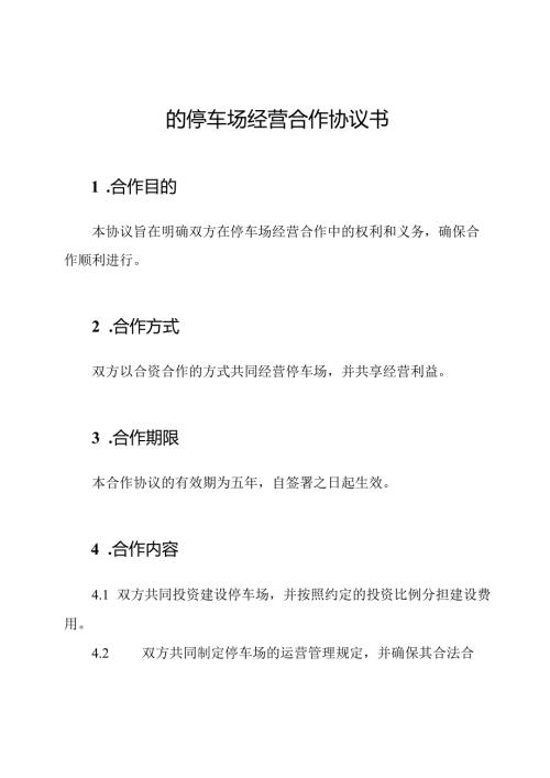 的停车场经营合作协议书.docx