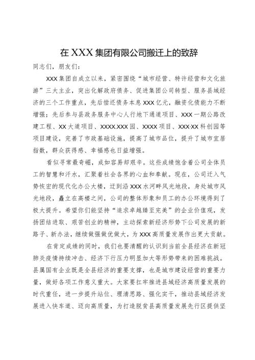在集团有限公司搬迁上的致辞.docx