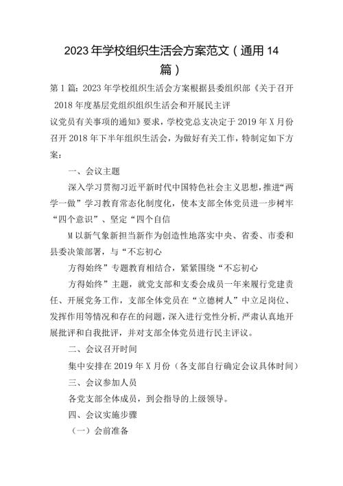 2023年学校组织生活会方案范文(通用14篇).docx
