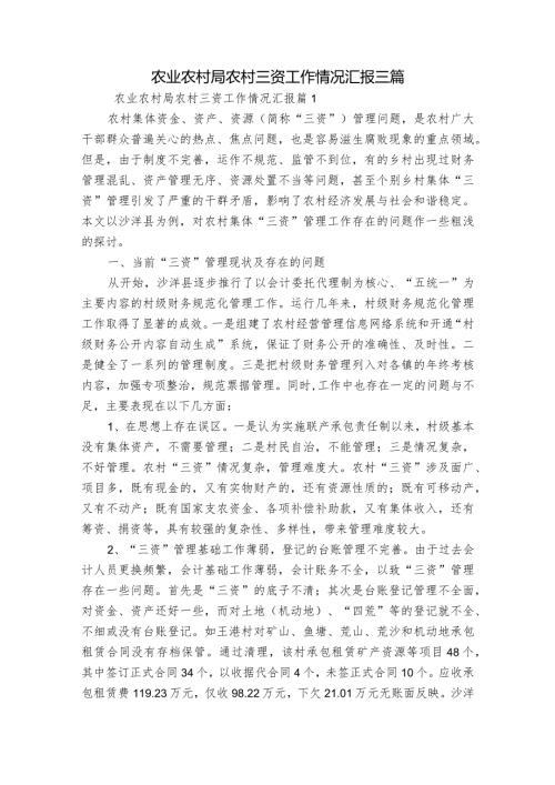 农业农村局农村三资工作情况汇报三篇.docx