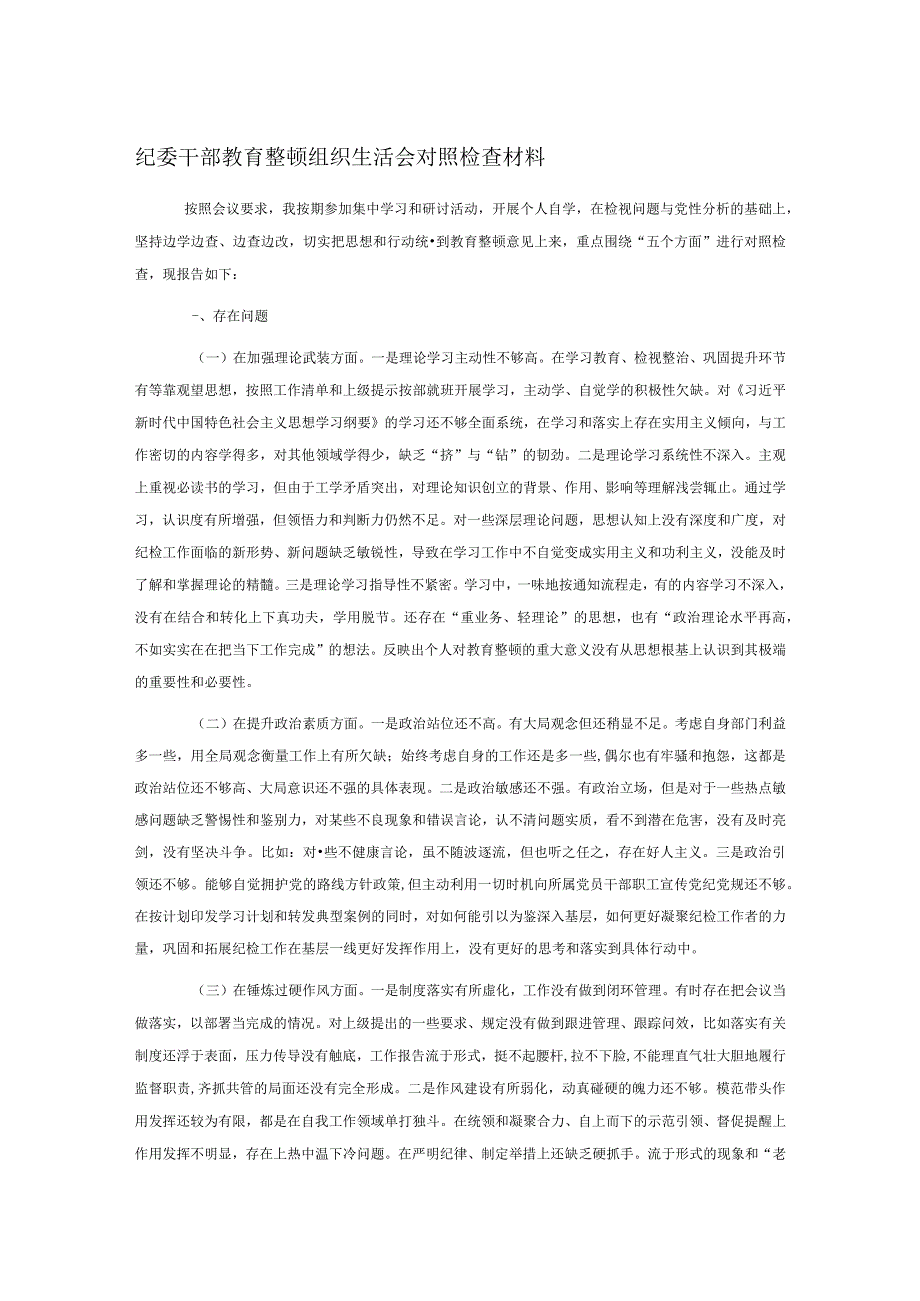 纪委干部教育整顿组织生活会对照检查材料.docx_第1页