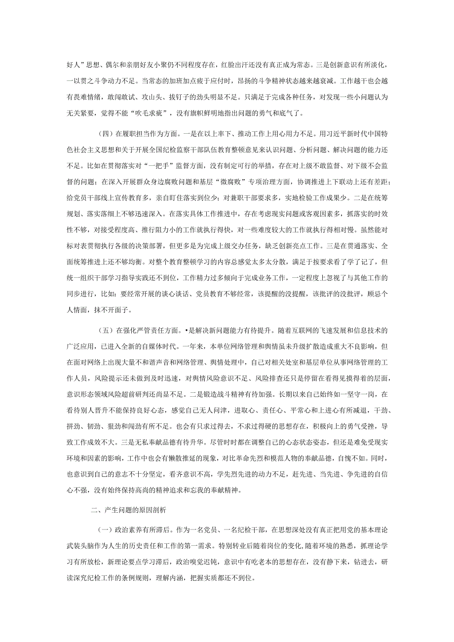 纪委干部教育整顿组织生活会对照检查材料.docx_第2页