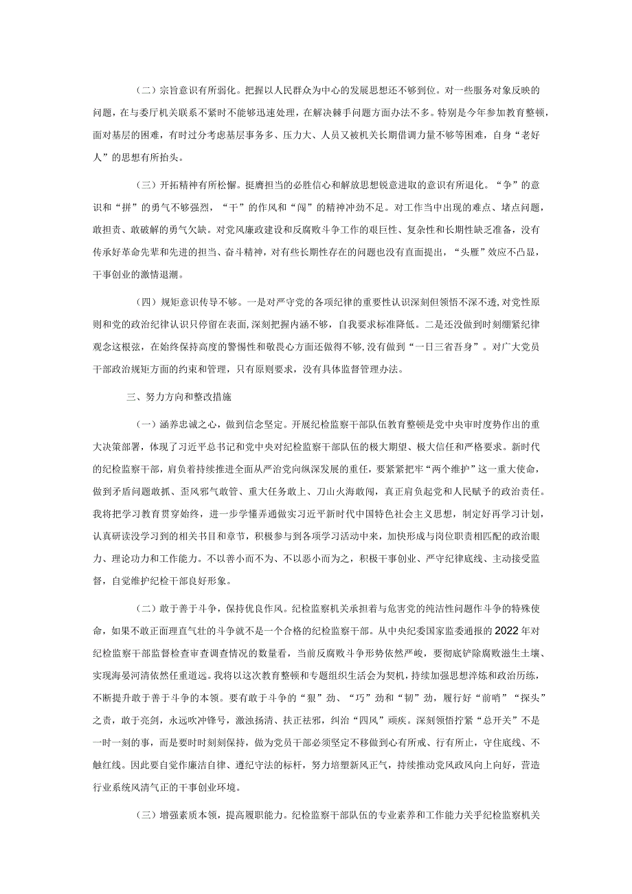 纪委干部教育整顿组织生活会对照检查材料.docx_第3页