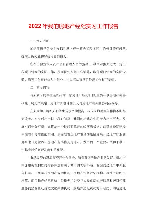 2022年我的房地产经纪实习工作报告.docx