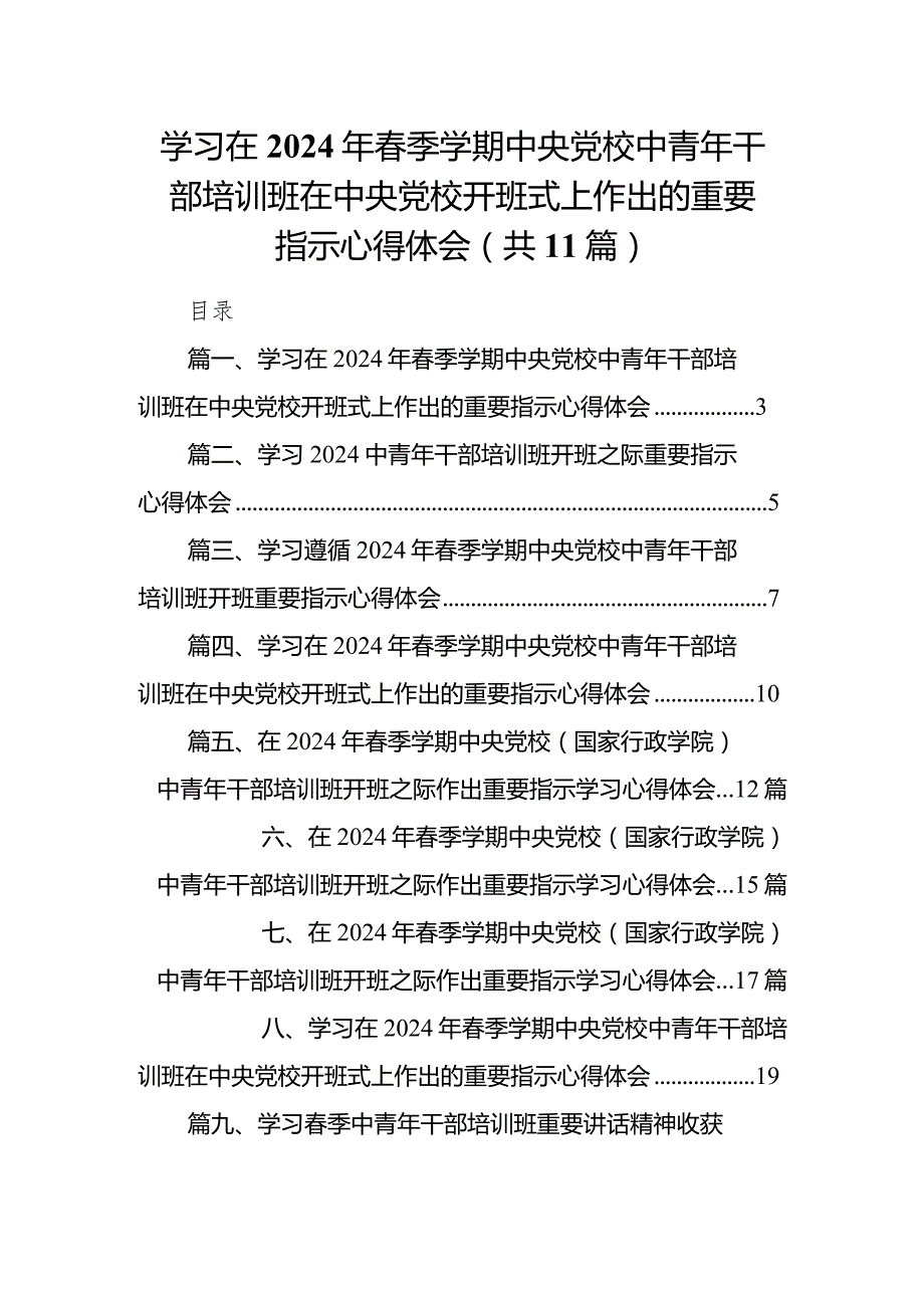（11篇）学习在2024年季学期中央党校中青年干部培训班在中央党校开班式上作出的重要指示心得体会详细版.docx_第1页