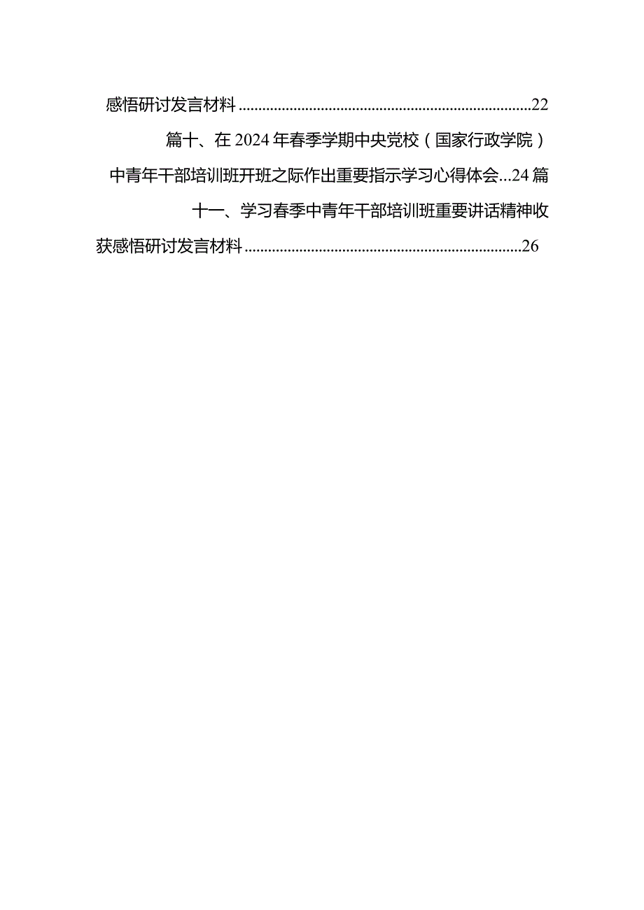 （11篇）学习在2024年季学期中央党校中青年干部培训班在中央党校开班式上作出的重要指示心得体会详细版.docx_第2页