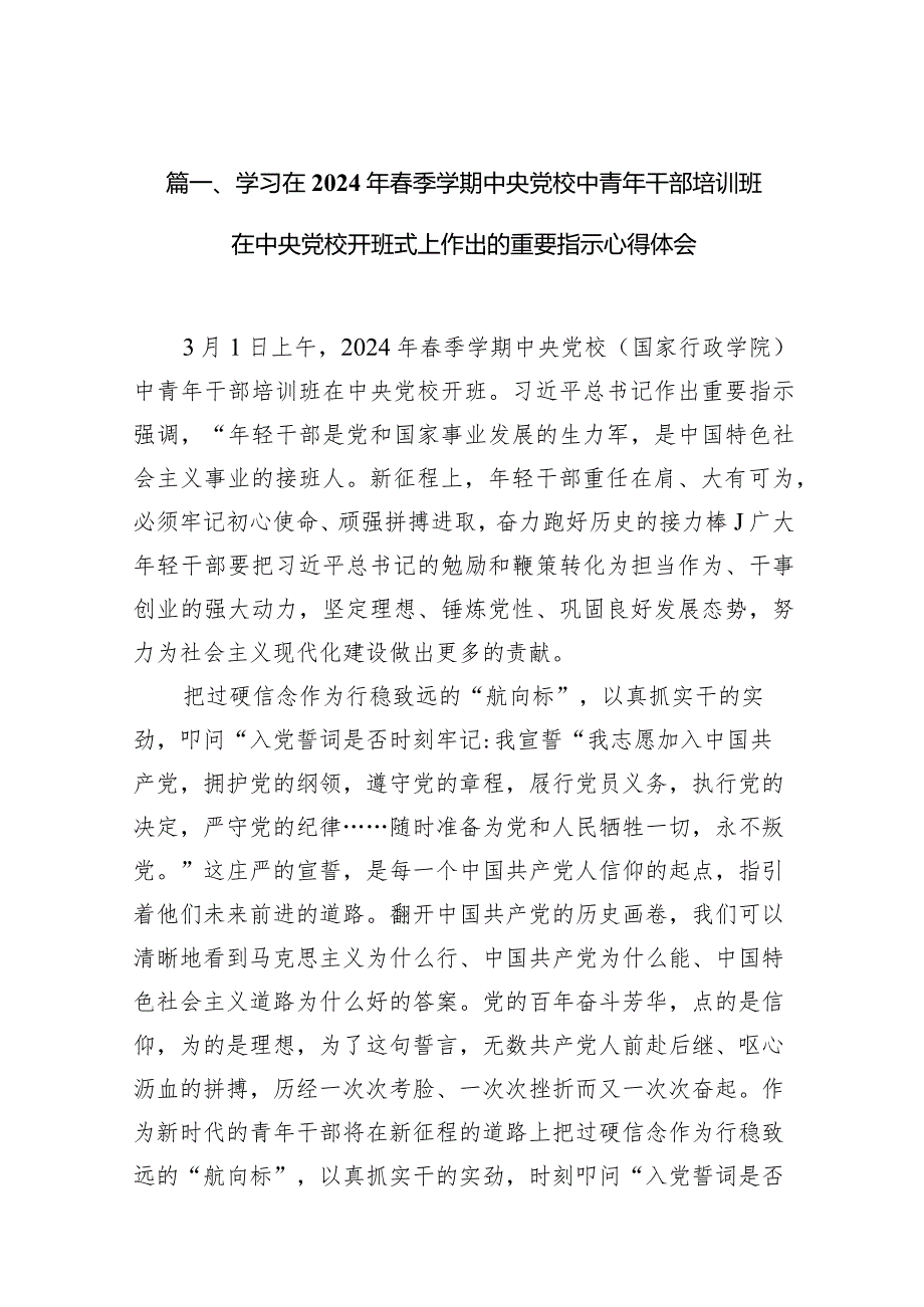 （11篇）学习在2024年季学期中央党校中青年干部培训班在中央党校开班式上作出的重要指示心得体会详细版.docx_第3页