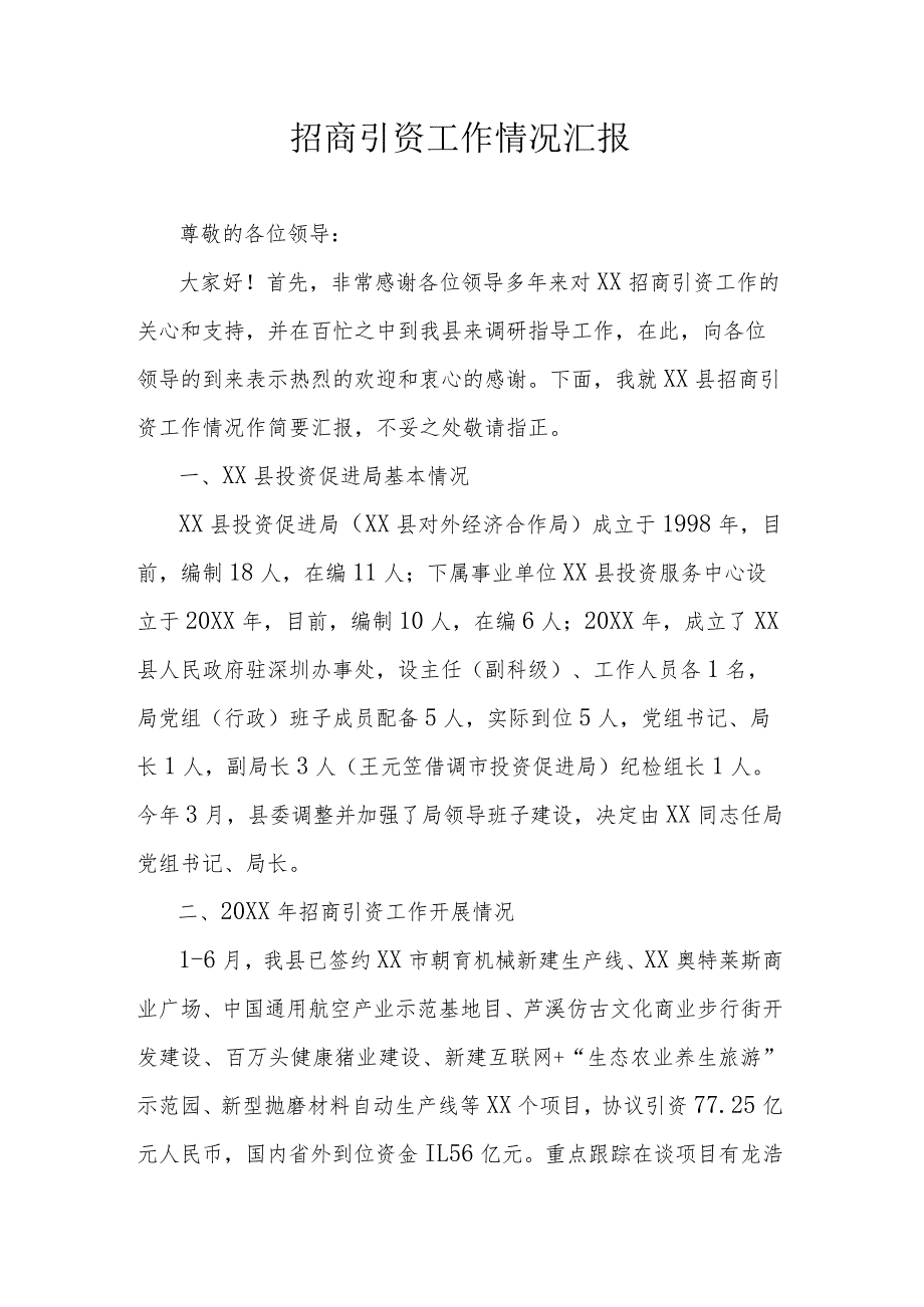 招商引资工作情况汇报.docx_第1页