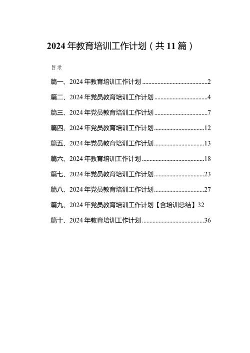 （11篇）2024年教育培训工作计划范文精选.docx