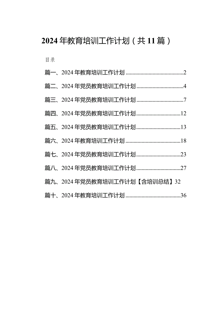 （11篇）2024年教育培训工作计划范文精选.docx_第1页