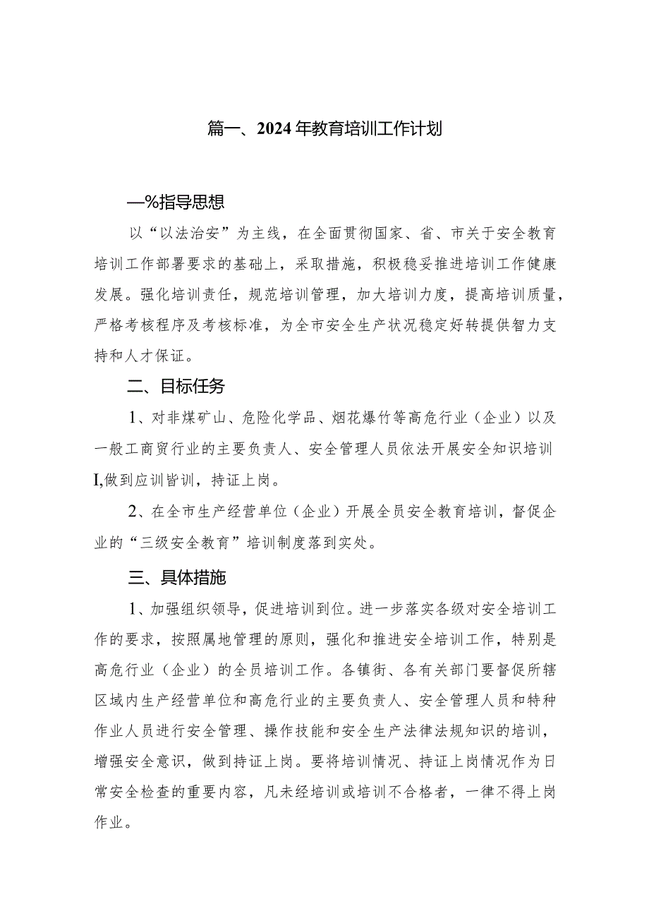 （11篇）2024年教育培训工作计划范文精选.docx_第2页