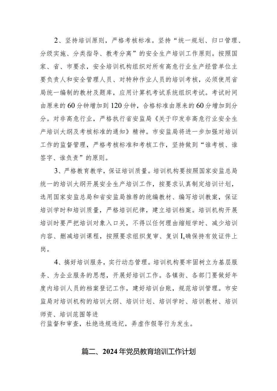 （11篇）2024年教育培训工作计划范文精选.docx_第3页