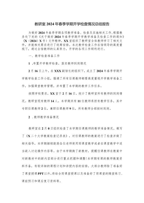 教研室2024年季学期开学检查情况总结报告.docx