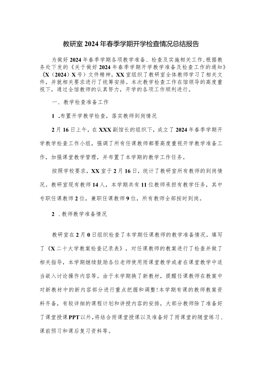 教研室2024年季学期开学检查情况总结报告.docx_第1页