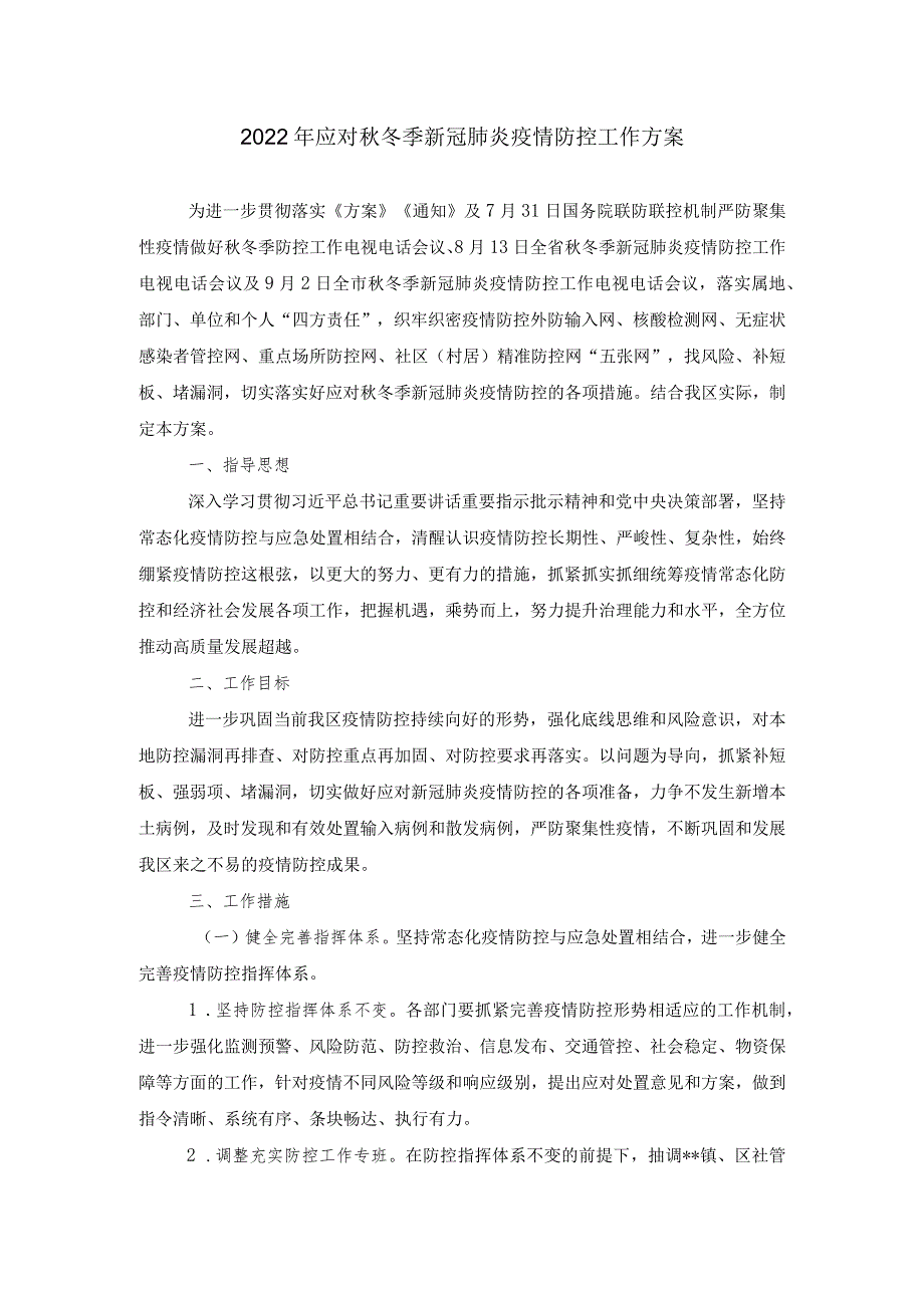 2022年应对冬季新冠肺炎疫情防控工作方案.docx_第1页