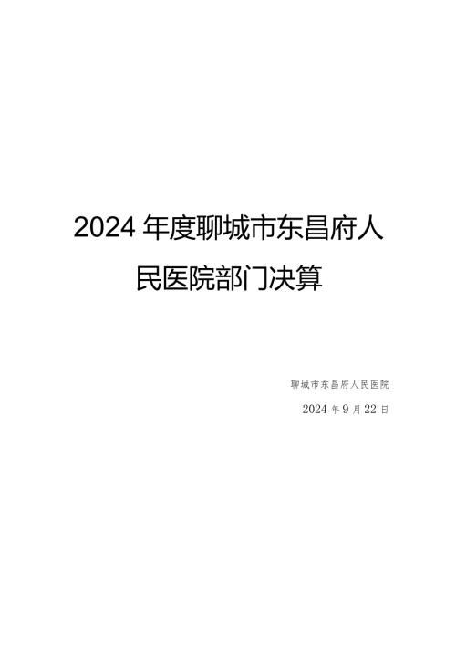 2024聊城东昌府人民医院部门决算.docx