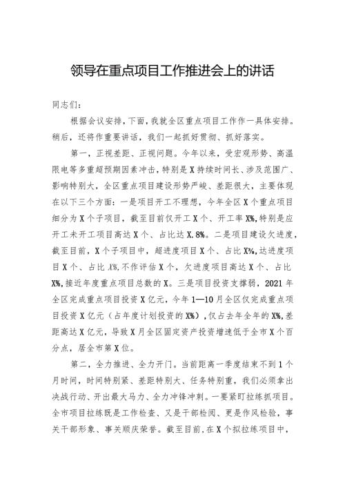 领导在重点项目工作推进会上的讲话(3).docx