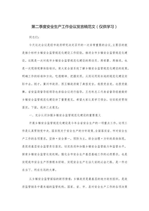第二季度安全生产工作会议发言稿范文.docx
