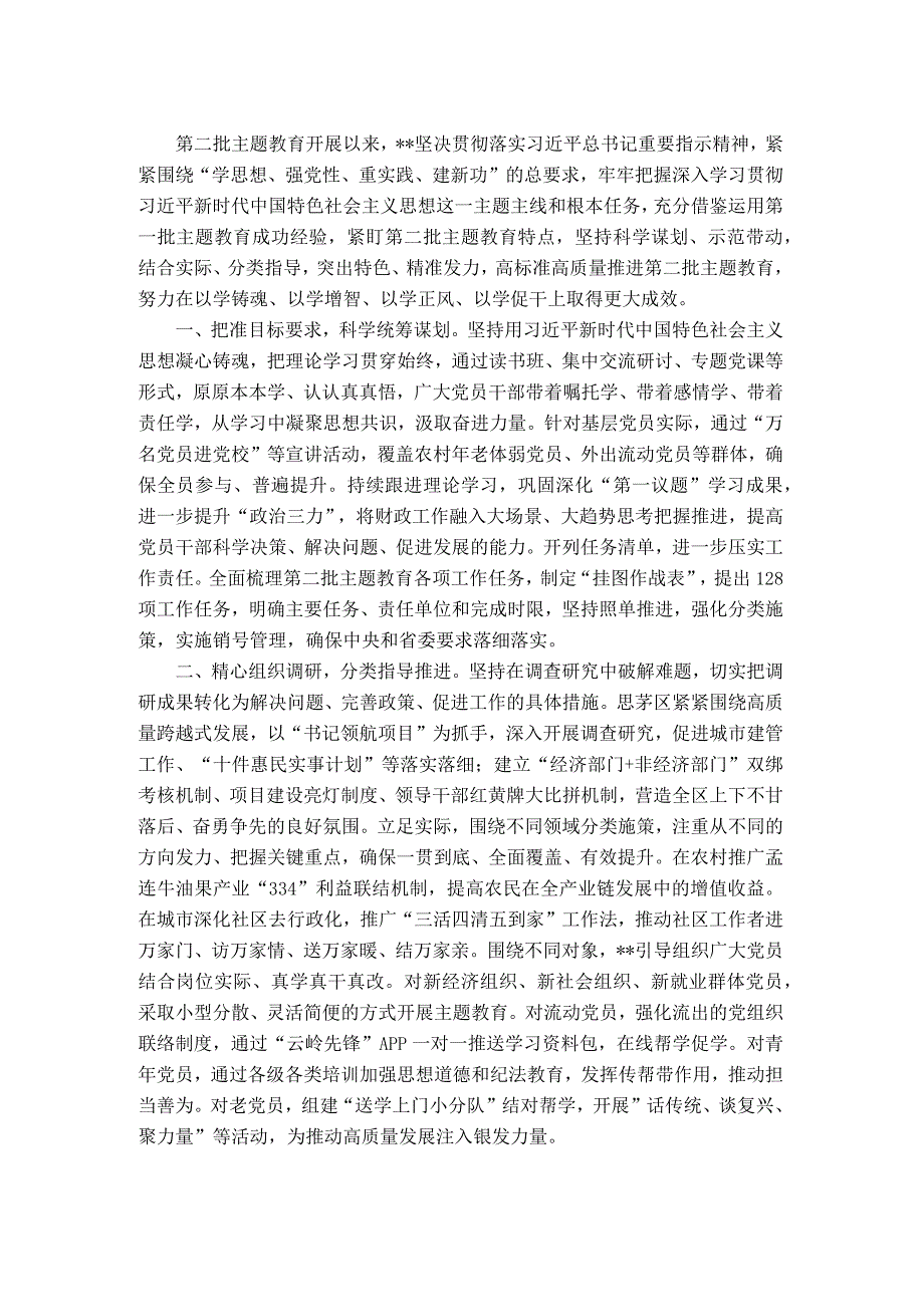 003第二批主题教育经验做法总结.docx_第1页