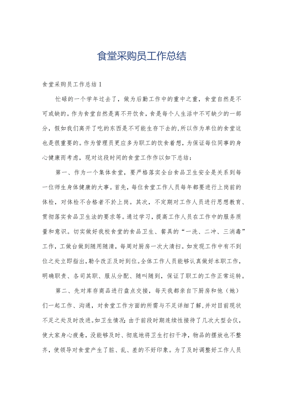 食堂采购员工作总结.docx_第1页