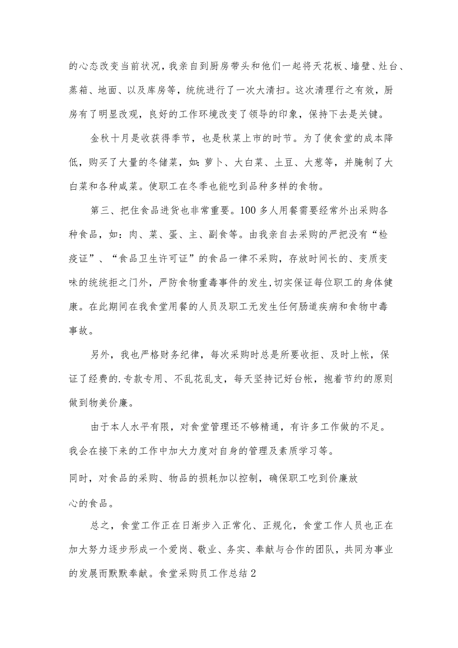 食堂采购员工作总结.docx_第2页