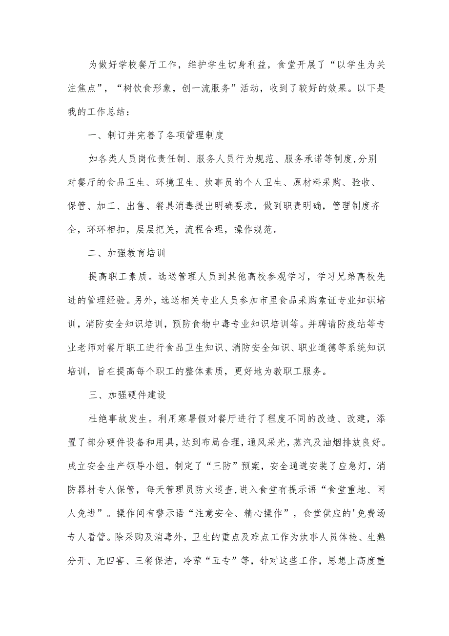 食堂采购员工作总结.docx_第3页