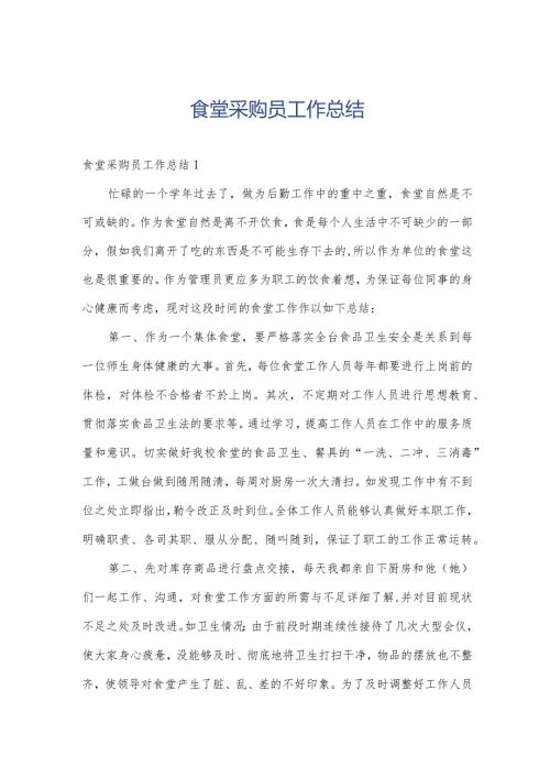 食堂采购员工作总结.docx