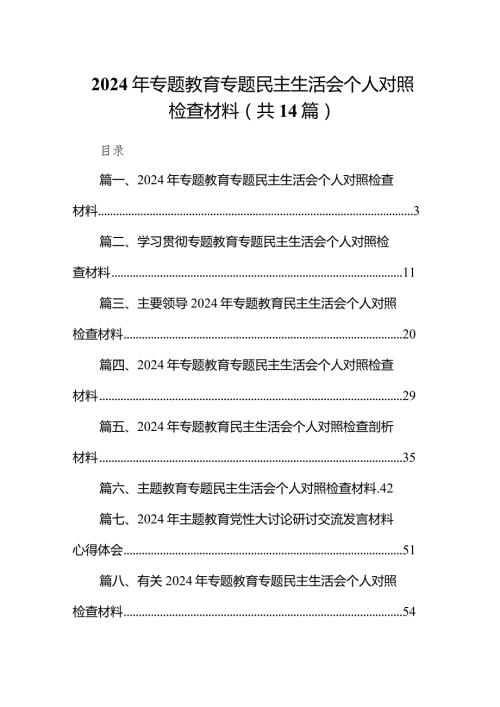 2024年专题教育专题民主生活会个人对照检查材料范文14篇（完整版）.docx