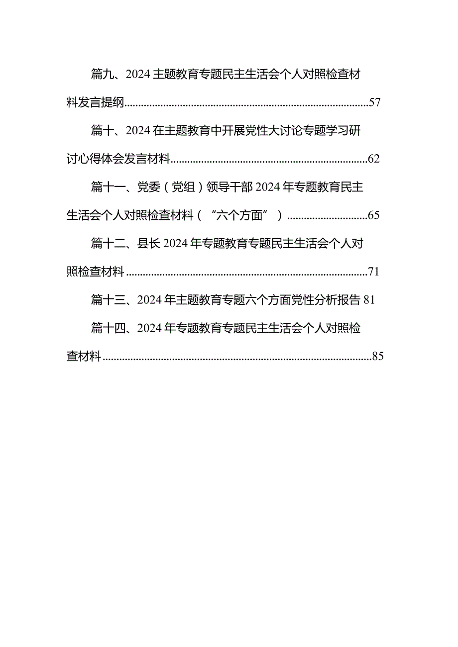 2024年专题教育专题民主生活会个人对照检查材料范文14篇（完整版）.docx_第2页