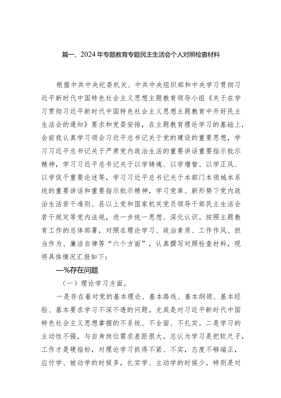 2024年专题教育专题民主生活会个人对照检查材料范文14篇（完整版）.docx_第3页