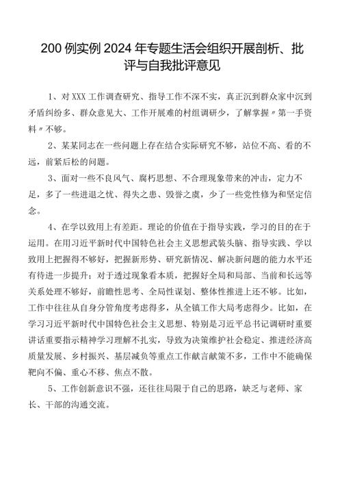 200例实例2024年专题生活会组织开展剖析、批评与自我批评意见.docx