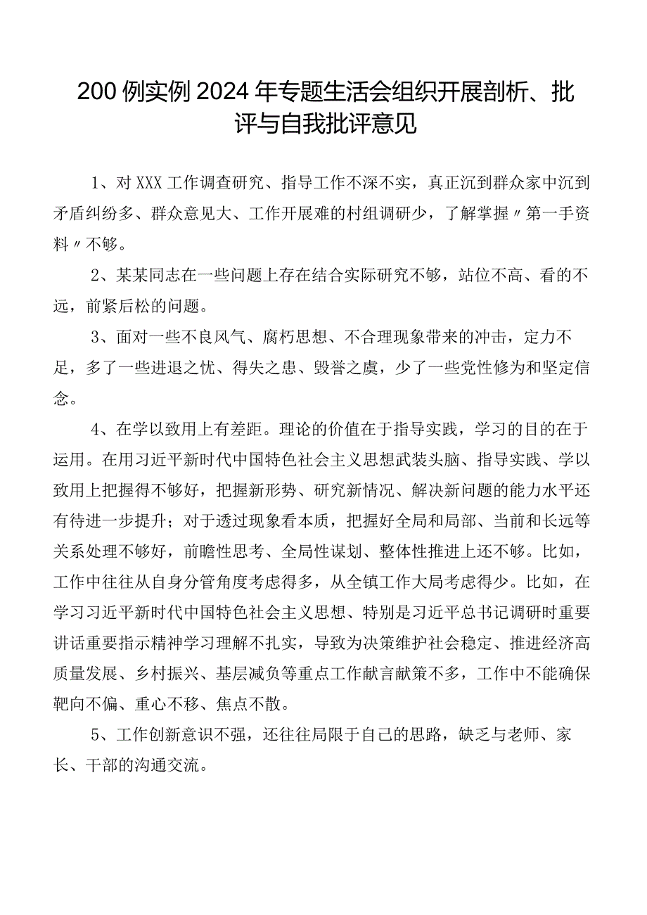 200例实例2024年专题生活会组织开展剖析、批评与自我批评意见.docx_第1页