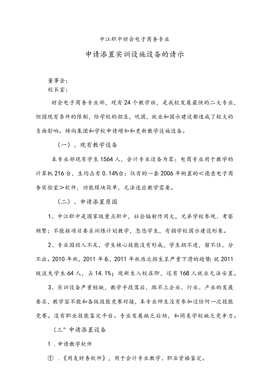 申请添置实训设施设备的请示.docx_第1页