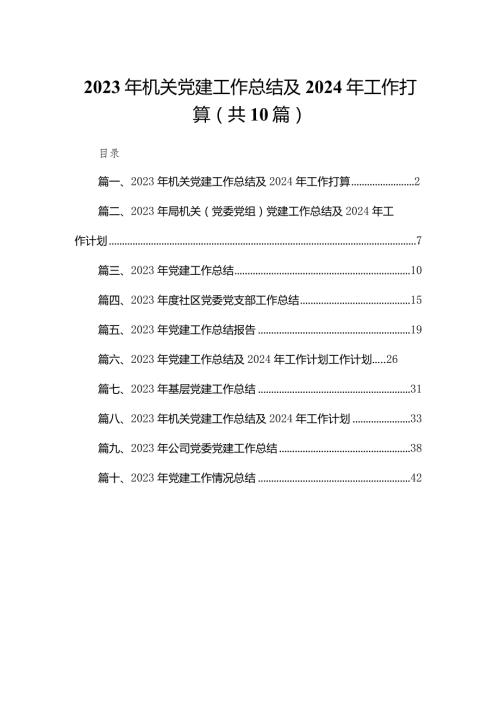 2023年机关党建工作总结及2024年工作打算最新精选版【10篇】.docx
