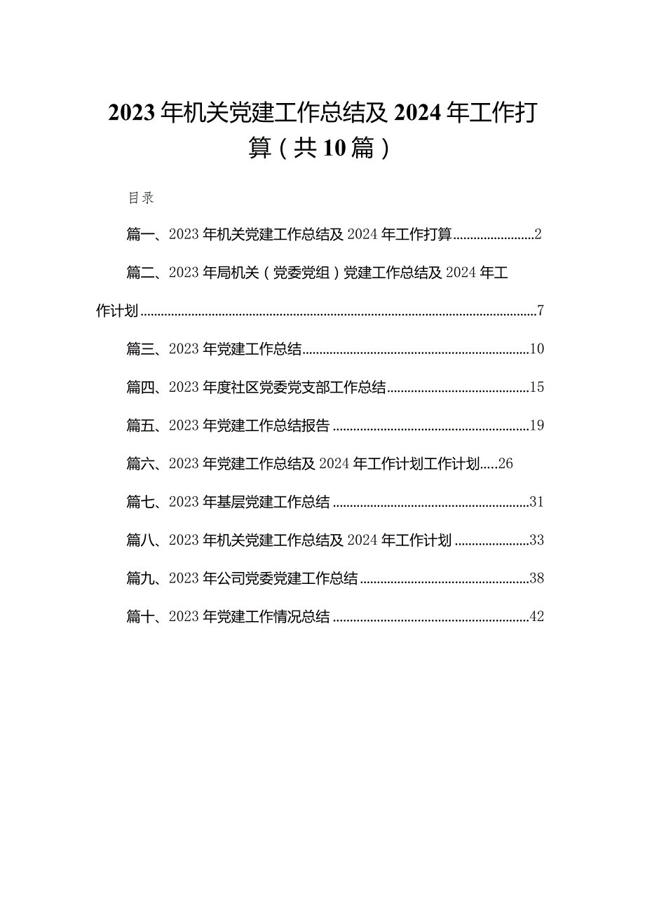 2023年机关党建工作总结及2024年工作打算最新精选版【10篇】.docx_第1页