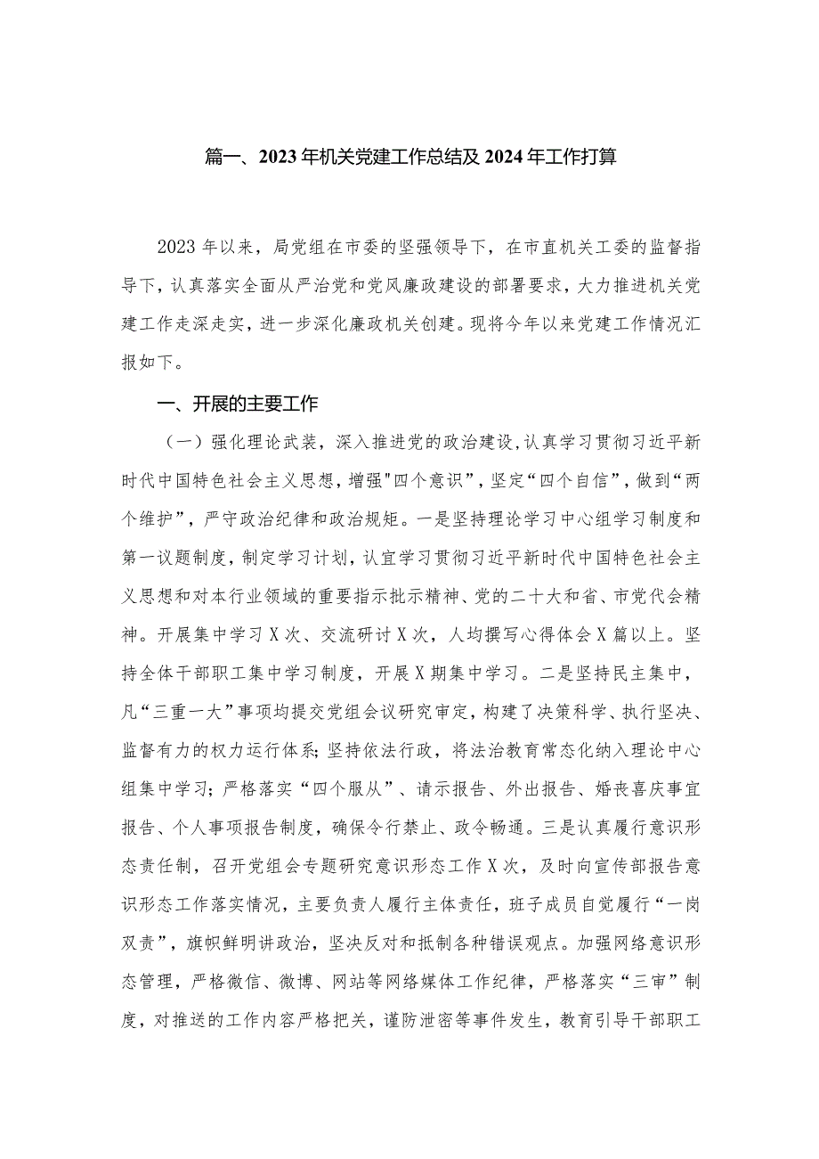 2023年机关党建工作总结及2024年工作打算最新精选版【10篇】.docx_第2页
