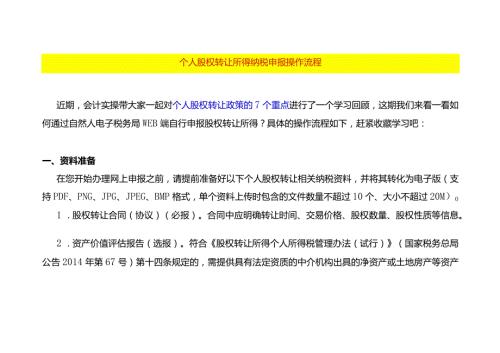 个人股权转让所得纳税申报操作流程(1).docx