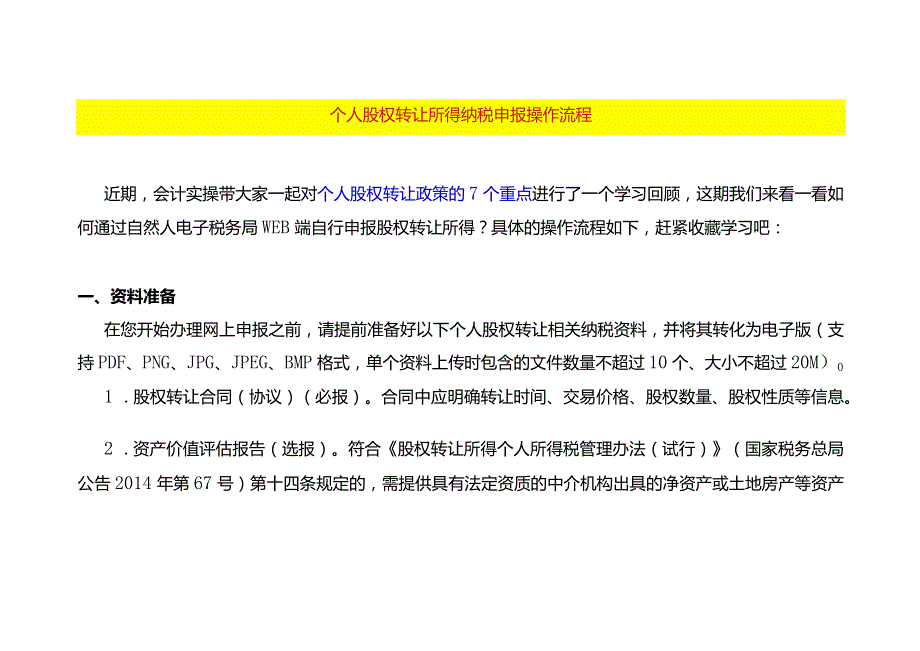 个人股权转让所得纳税申报操作流程(1).docx_第1页