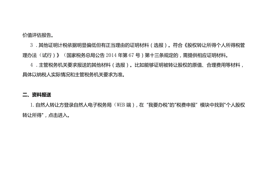 个人股权转让所得纳税申报操作流程(1).docx_第2页