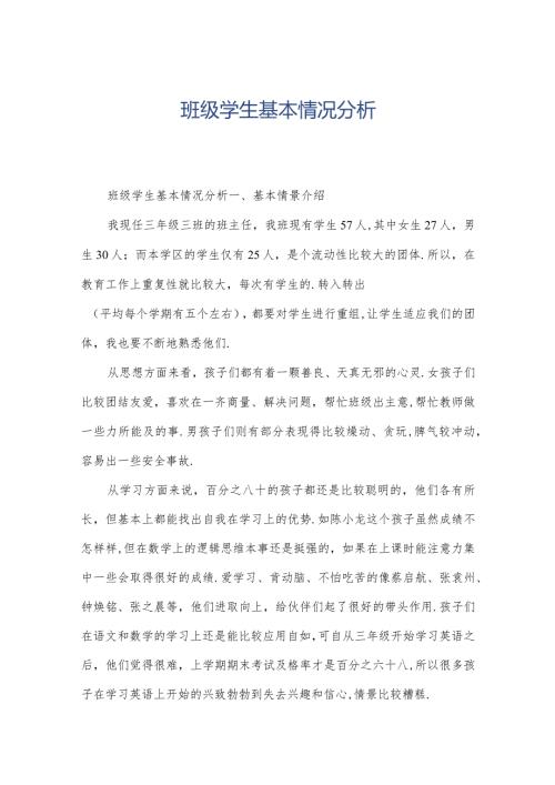 班级学生基本情况分析.docx