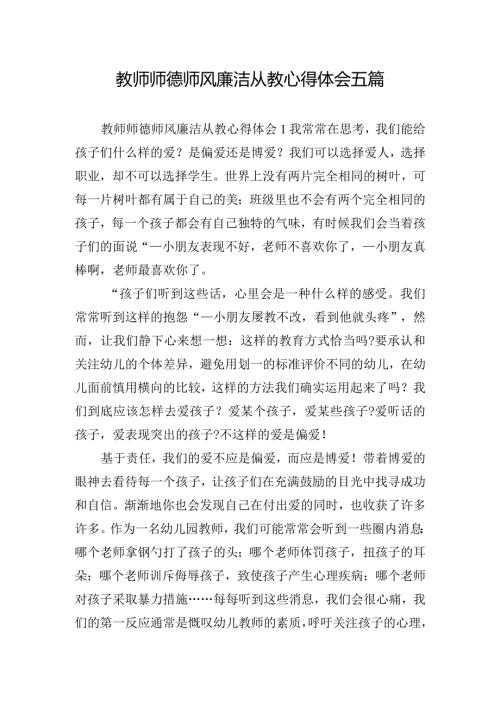 教师师德师风廉洁从教心得体会五篇.docx