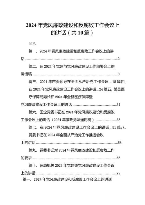 2024年党风廉政建设和反腐败工作会议上的讲话10篇（精选版）.docx