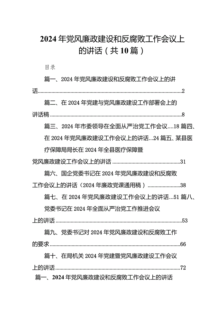 2024年党风廉政建设和反腐败工作会议上的讲话10篇（精选版）.docx_第1页