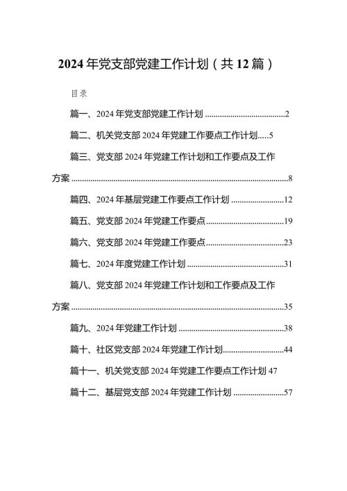 2024年党支部党建工作计划12篇（最新版）.docx