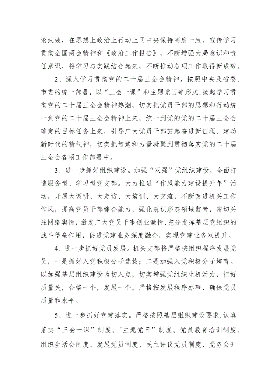 2024年党支部党建工作计划12篇（最新版）.docx_第3页