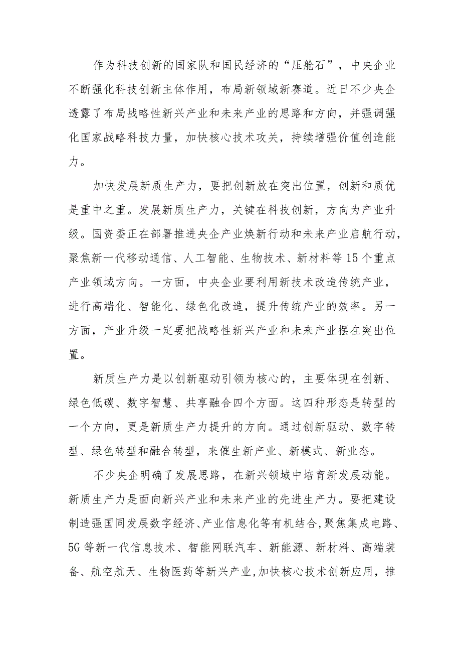 推进央企产业焕新行动和未来启航行动心得体会两篇.docx_第2页