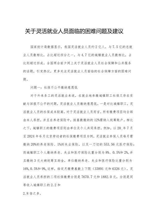 关于灵活就业人员面临的困难问题及建议.docx