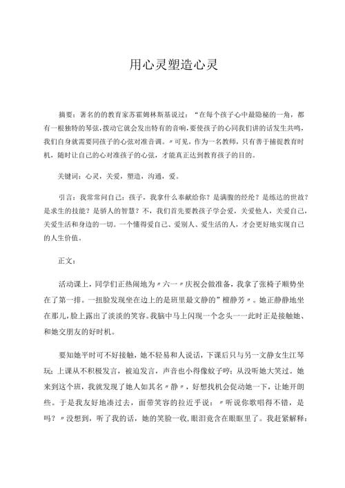 用心灵塑造心灵论文.docx