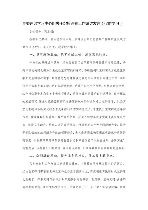 县委理论学习中心组关于纪检监察工作研讨发言.docx